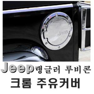 지프랭글러 주유구커버 주유캡 JEEP용품 루비콘 주유