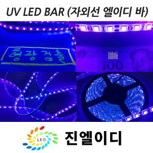 자외선 UV투광기 UV LED바 자외선램프 블랙라이트 형광검출 레진 경화 건전지타입uvled바 축광