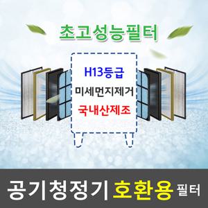 코웨이공기청정기호환용필터/AP-0512AH/헤파1+탈취1+항균(미세먼지)3