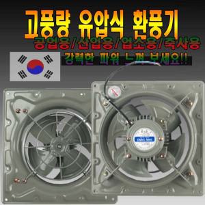 100%국산/베어링모터/고풍압/강력/철/공업용 공장 창고 중국집 치킨집 호프집 식당 주방환풍기/대형환풍기