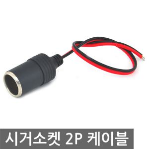 차량용 시거소켓 2P 케이블형 DIY 블랙박스 플러그 DC