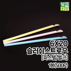 6X20 슬러쉬 스트로우 [파스텔/벌크] 1봉 (500P)