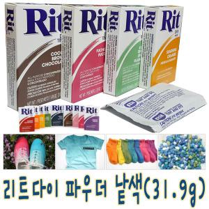 리트다이 파우더/rit dye 염색물감낱색 패브릭 직물 섬유 의류 천 모자 신발 수성