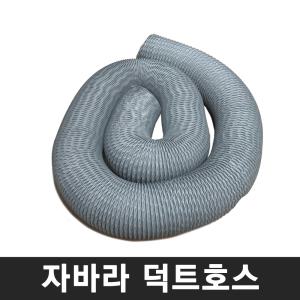 타포린 자바라 덕트호스 250mm 10M /송풍기 시로코팬 배풍기 연결 부속