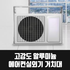 1100 1200고강도 알루미늄 에어컨 실외기 거치대/실외기 앵글/받침대특대