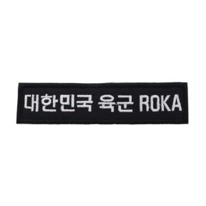 대한민국육군 ROKA 명찰 검정흰사 군인 군대 벨크로 패치