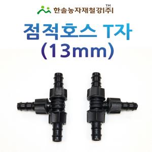 점적테이프 정티 13mm 점적호스 T 연결부속 관수자재 한솔농자재철강