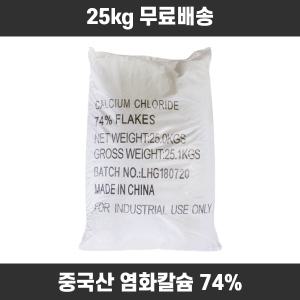 조이라이프 염화칼슘 중국산 74% 1포 25kg 제설제 제설용