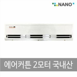 [나노전자]에어커튼 2모터 국산 NAS-1500(리모컨)