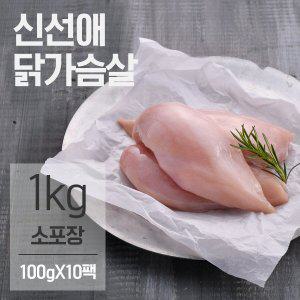 [신선애]냉동 생 닭가슴살 100gx10팩 (1kg)