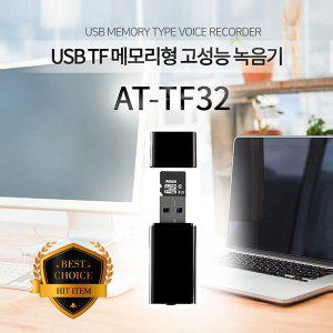 [세이픈]USB녹음기 AT-TF32 (32GB),24시간연속녹음,비밀녹음기,몰래녹음기,차량용녹음기,초소형녹음기,...