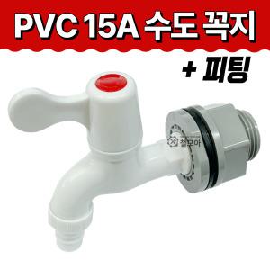 철모아 PVC 15A 수도꼭지 피팅 녹 방지 플라스틱 수전 세탁기 부품 연결 부속 베란다 텃밭 원예용 정원