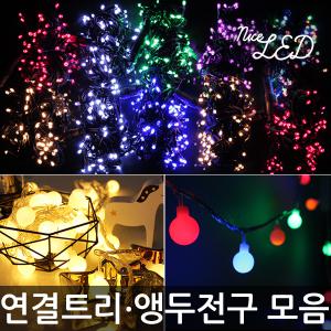 LED100구~5000구 연결형 크리스마스트리전구/앵두전구/츄리