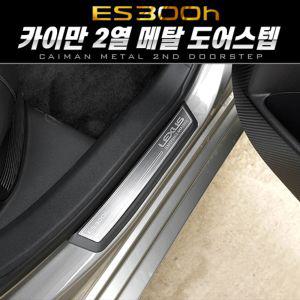 카이만 프리미엄 메탈 2열 도어스텝 (렉서스 ES300h)도 차량도 자동차도 사이드스 도어악세사리 도어 2열사