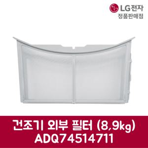 LG전자 엘지 정품 건조기 외부 필터 8kg 9kg RH9WVWB 제품 순정품