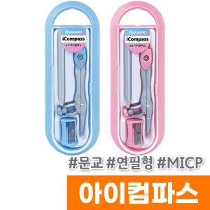 [오피스스토어] 문교 아이컴파스 (연필형/MICP) / 색상랜덤