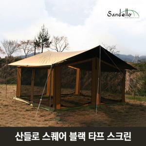 산들로 스퀘어 블랙 타프 스크린