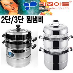 [키친아트]2단/3단 스테인레스 찜냄비 24/32/34cm/찜곰솥/찜솥/스텐곰솥/스텐찜솥/빨래솥/스텐찜냄비/곰솥