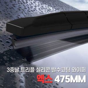 3중날 블레이드 트리플 X 발수코팅실리콘와이퍼 475mm