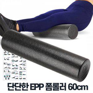 EPP폼롤러 60cm 요가 필라테스 하드 홈롤러 지압