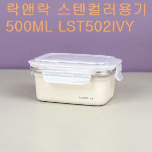 락앤락 컬러 스텐용기 밀폐 보관용기 500ML LST502IVY