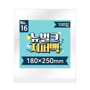 뉴벌크 지퍼백 지퍼 봉투 16호 100매입 180x250mm