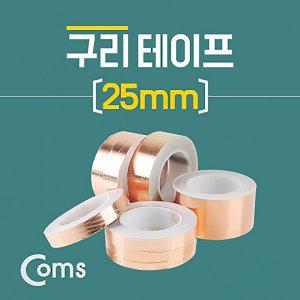 Coms 구리 테이프 25mm 길이대10M 컴퓨터용품