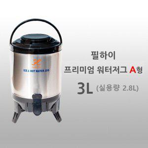 필하이프리미엄보온보냉워터저그3L(실용량 2.8L)