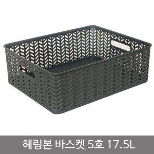 헤링본바스켓5호(오픈형) 17.5L 차콜