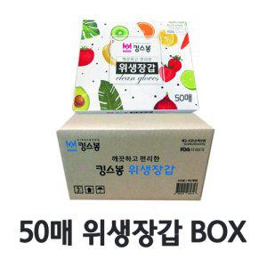 두툼하고 깔끔한 킹스봉 위생장갑 50매x50개 BOX