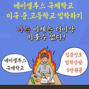 에이셀루스 집중진로 입학상담 5만원권 국제학교