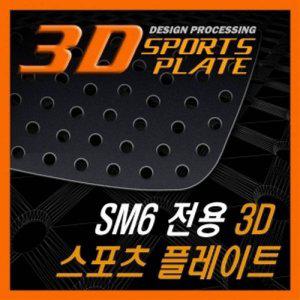 SM6 3D 타공 스포츠 플레이트 몰딩 블랙 좌우 1set