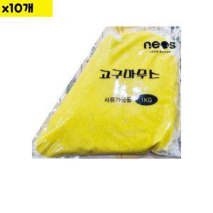 식자재 네오스 고구마무스 1Kg x10개 (반품불가)