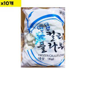 식자재 냉동 컬리플라워 1Kg x10개 (반품불가)