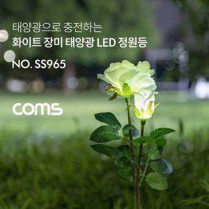 태양광 LED 정원등 하얀장미SS965