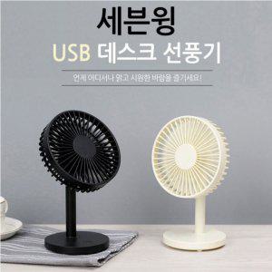 USB세븐윙 탁상용선풍기 저소음 USB선풍기 미니선풍기