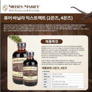 닐슨메시(바닐라 익스트랙) 59ml 착향료