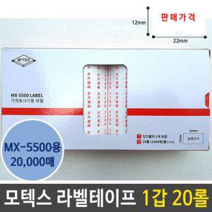 라벨 테이프 판매 가격 인쇄 용지 MX-5500 1갑 20롤