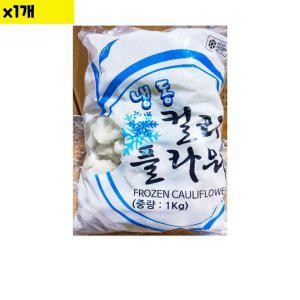 식자재 냉동 컬리플라워 1Kg x1개