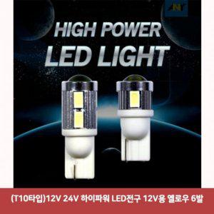 (T10타입)12V 24V 하이파워 LED전구 12V용 옐로우 6발