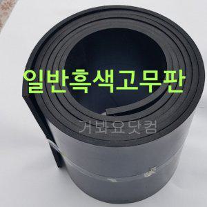 고무매트판(검정) 12.7Tx1200Wx5M 산업용 바닥판 작업 (반품불가)