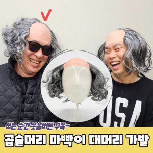 곱슬머리 대머리 가발 흰머리가발 웃긴가발