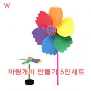 바람개비만들기 5인세트