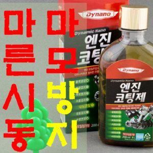 다이나노 엔진코팅제 Lube200   200ml   마모방지 마찰감소 내마모성증대 나노코팅 엔진수명연장