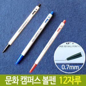 문화 캠퍼스 국민 볼펜 검정 파랑 빨강 0.7mm 12자루