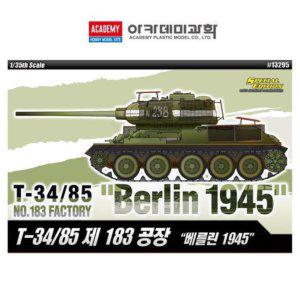 1대35 T-34대 85 제183공장 베를린