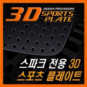 스파크 3D 타공 스포츠 플레이트 몰딩 좌우 1set