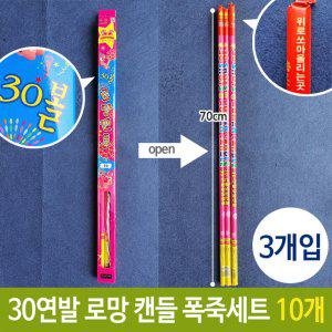 폭죽 30연발 70cm 불꽃 축제 파티 로망 캔들 3개입 GV