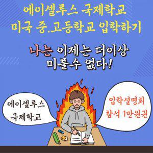 에이셀루스 입학설명회 참석 1만원권 국제학교