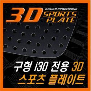 구형i30 3D 타공 C필러 플레이트 몰딩 좌우 1set